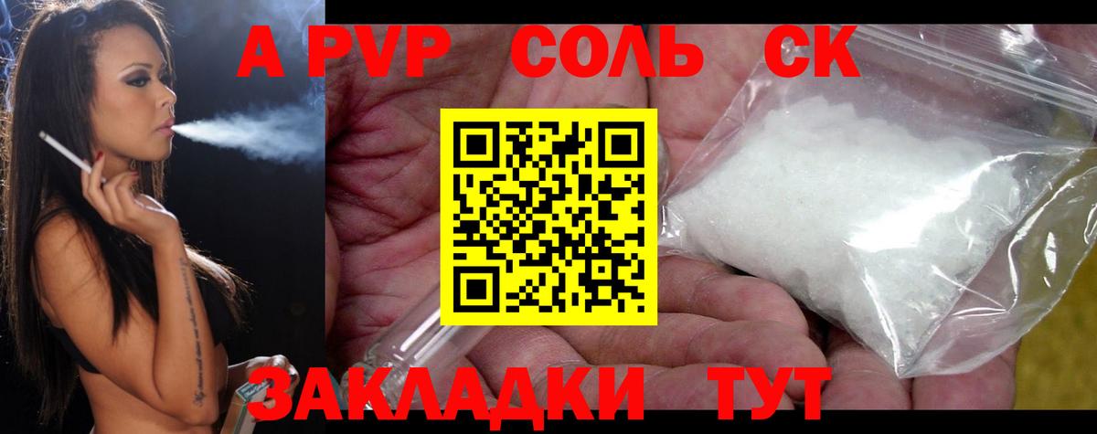 A-PVP Соль Холмск