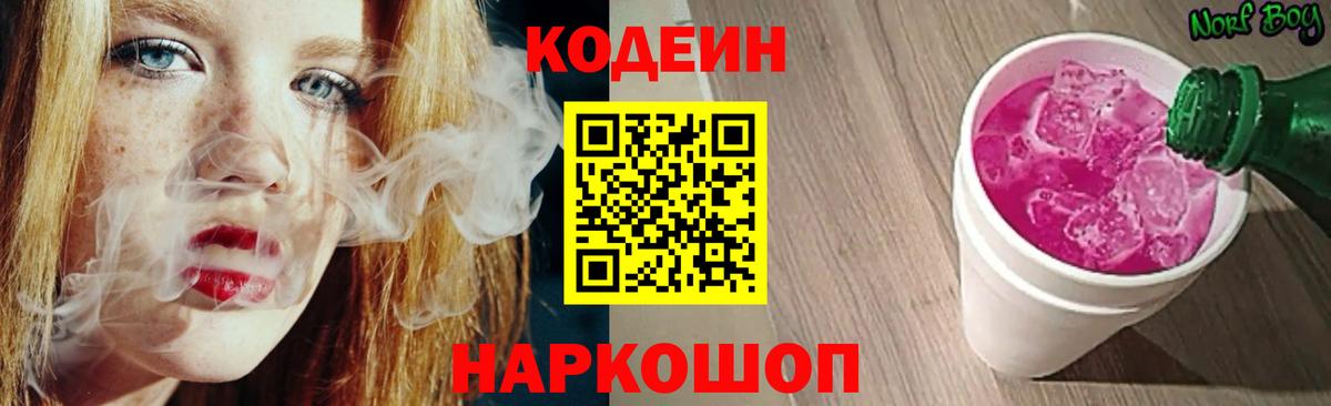 Кодеин Purple Drank  Вход с VPN  Codein Purple Drank  Холмск 